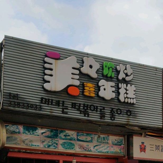 美女喜欢炒年糕(雍华庭店)