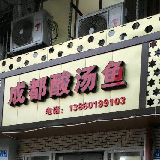 成都酸汤鱼(雪梨星光店)