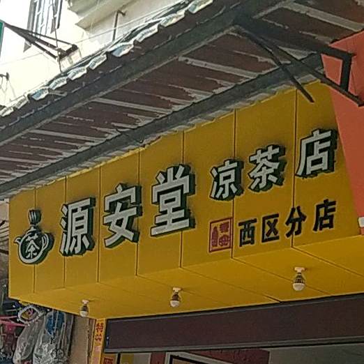 源安堂凉茶店(西区分店)