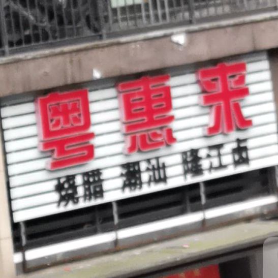 粤惠来烧腊潮汕隆江卤(天骄名城店)