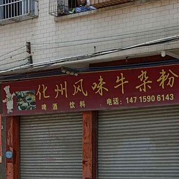 化州风味牛杂粉