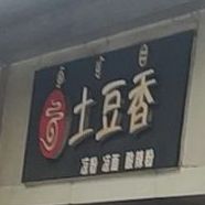 e土豆香