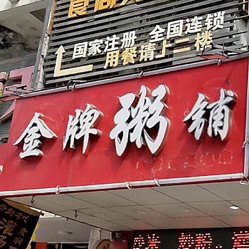 金牌粥店(新天地店)