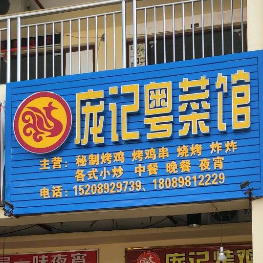 庞记粤菜馆(华田商业广场店)