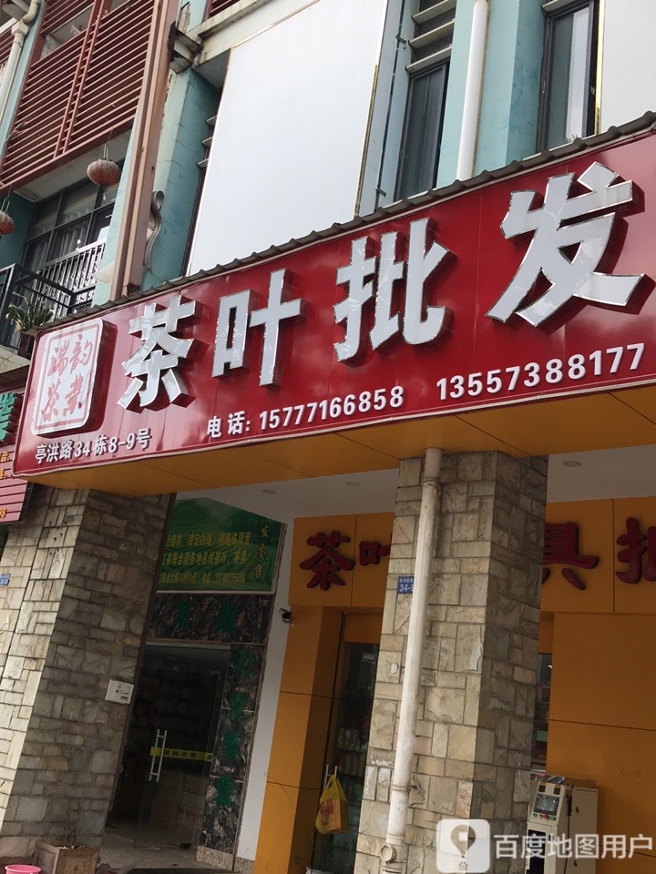 瑞韵茶叶批发部