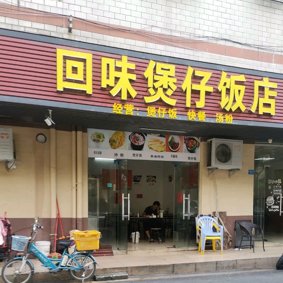 回味煲仔饭店