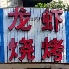 龙虾烧烤店