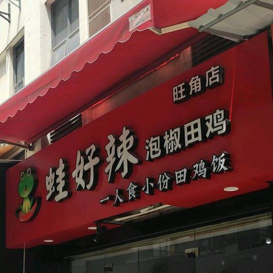 蛙好辣泡椒田鸡(旺角店)