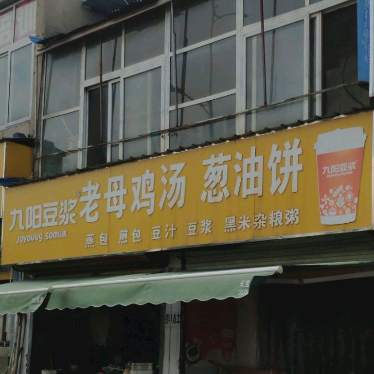 九阳豆浆老母鸡汤葱油饼(韩池子路店)