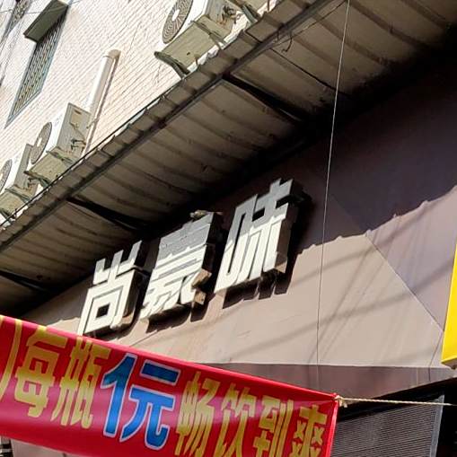 尚豪味牛排烧烤音乐餐吧(安兜店)