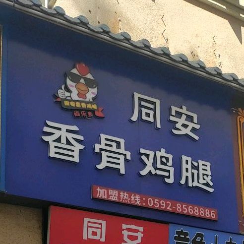 思北农浓同安香骨鸡腿(中山路老虎城店)