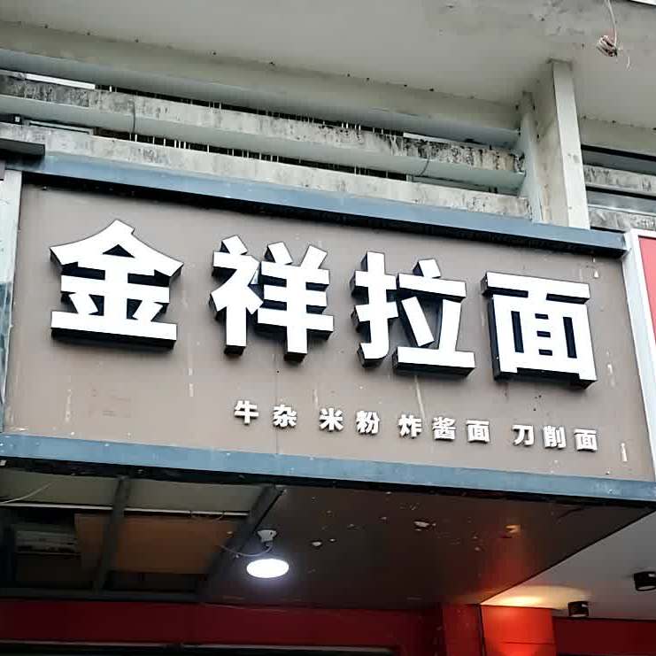 金祥拉面(金祥夜市店)