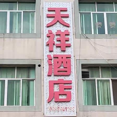 天祥酒店
