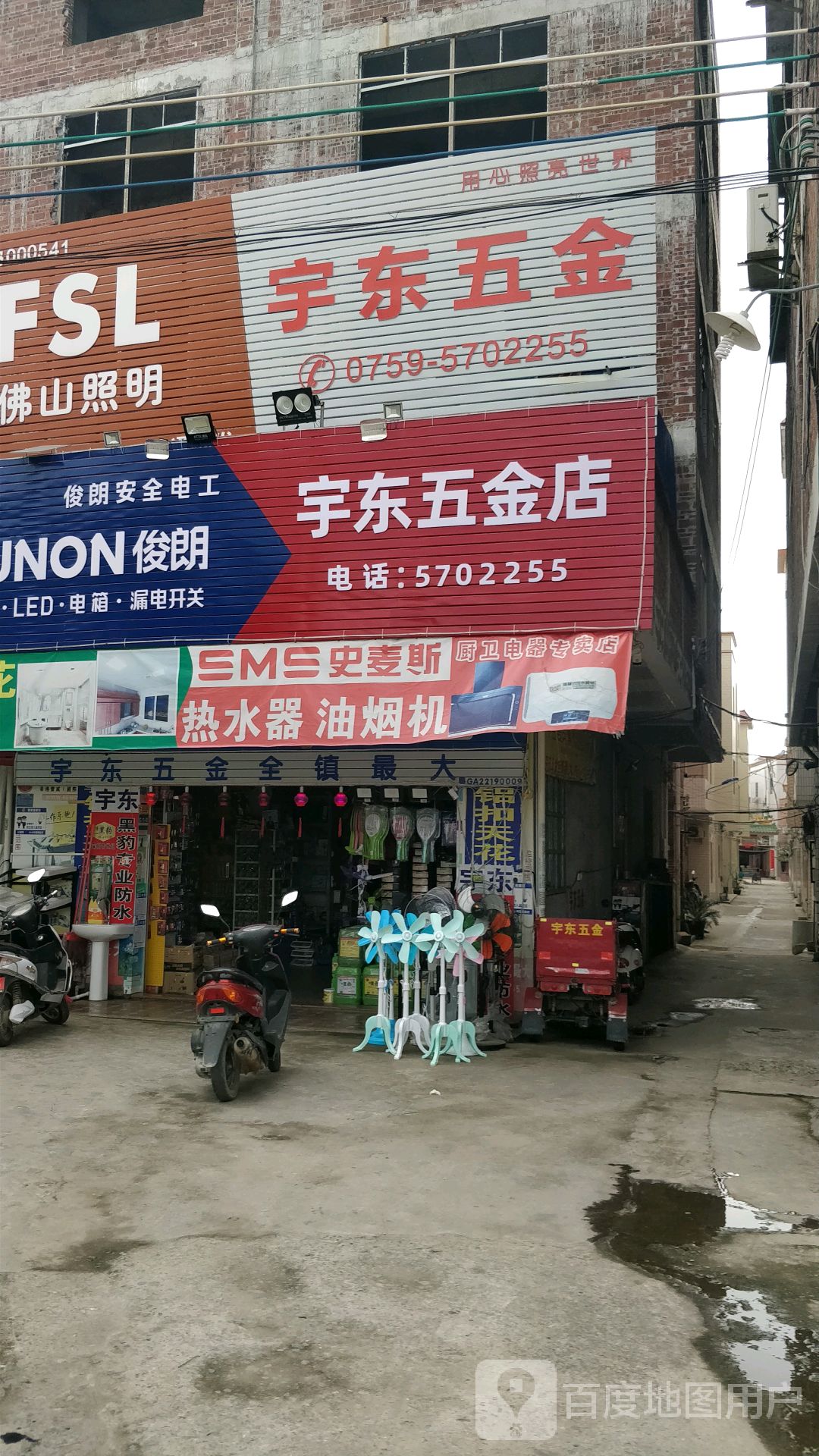 宇东五金店