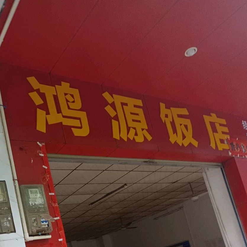 鸿源饭店(文体路店)