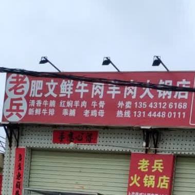 老兵肥文火锅店