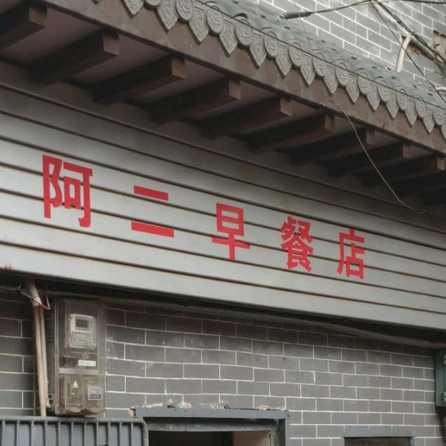 阿二早餐店