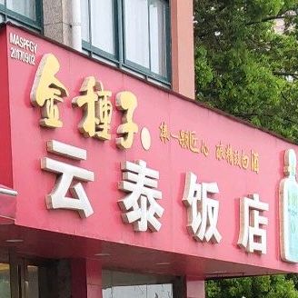 云泰饭店