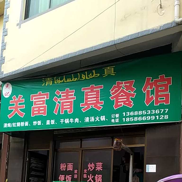 关富清真餐馆