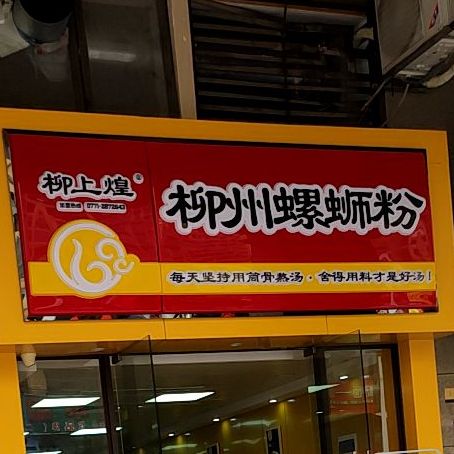 柳上煌柳州螺蛳粉