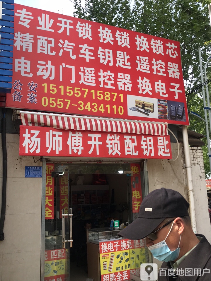 杨师傅开换锁配钥匙