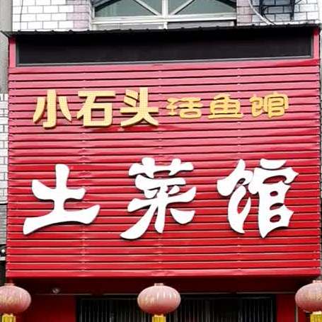 小石头活渔庄土菜馆