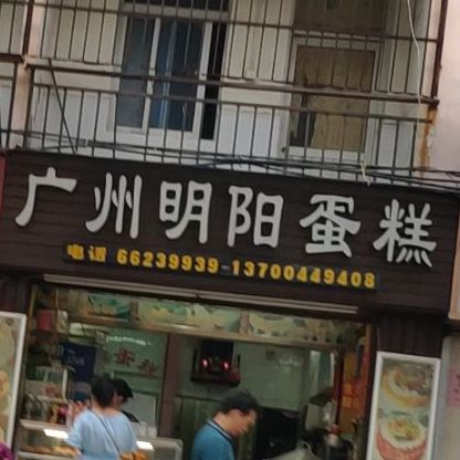 广州明阳蛋糕(友谊商业广场店)