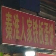 秦淮区人家铁板蛋饼(中兴街店)