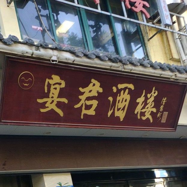 宴君酒楼(银河二路店)