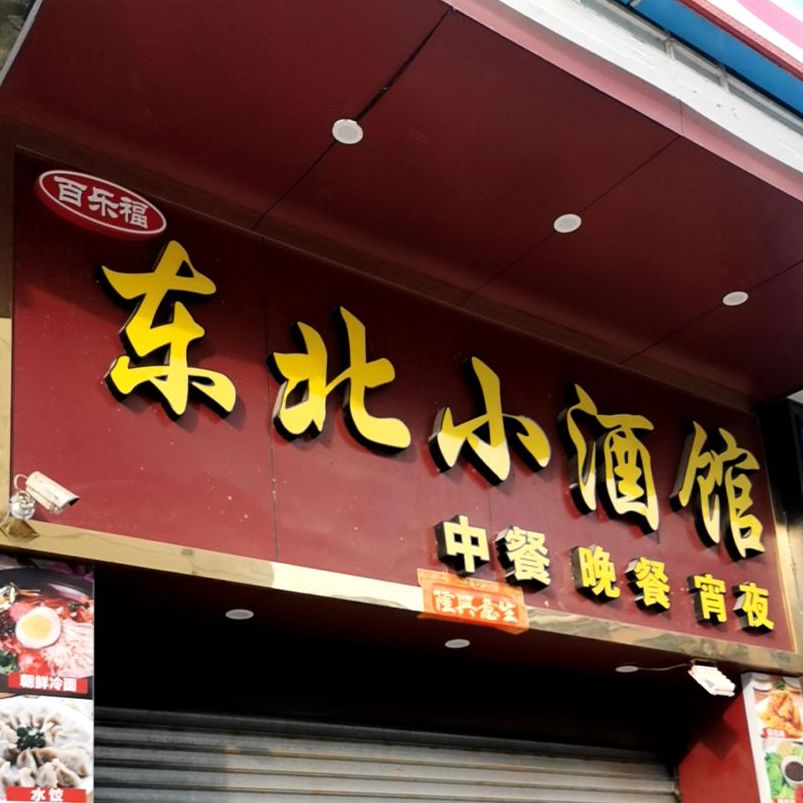 百乐福东北小酒馆(昌平路店)