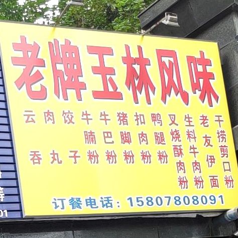 老牌玉林风味(耀凯·凤岭一号店)