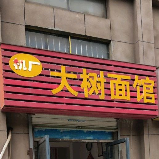 大树面馆