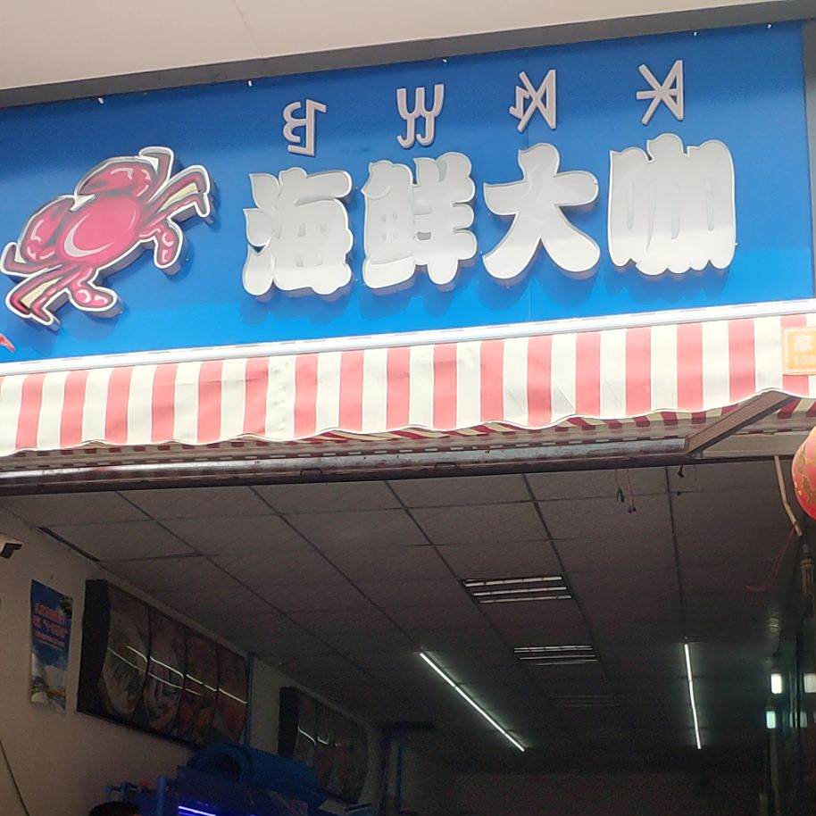 海鲜大咔(凯乐路店)