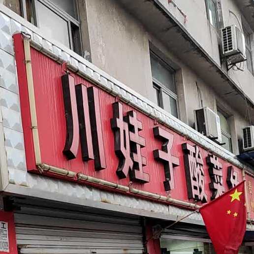 川娃子酸菜鱼(绍兴柯桥恒通塑料制品厂店)