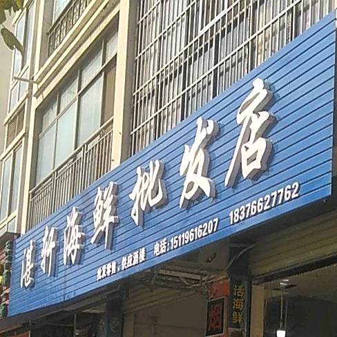 湛鲜海鲜