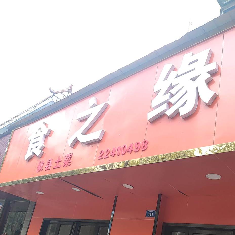食之缘攸县吐菜