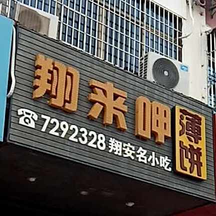 翔来呷薄饼