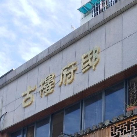 古楼福邸(锦绣江南店)