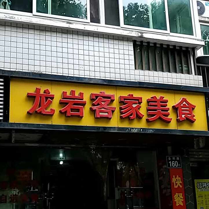客家妞肉馆(金祥路店)