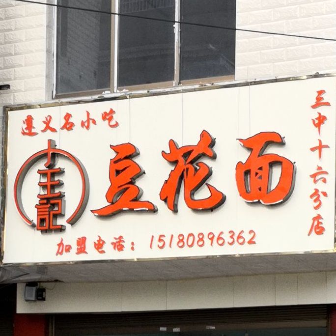 王记蹄花面(万峰大道店)