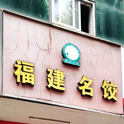福建名饺(文明中路店)