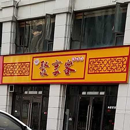 聚享克价味馆