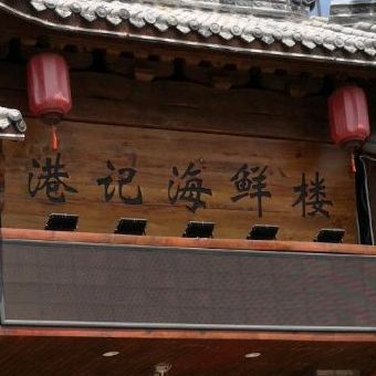 港记海鲜酒