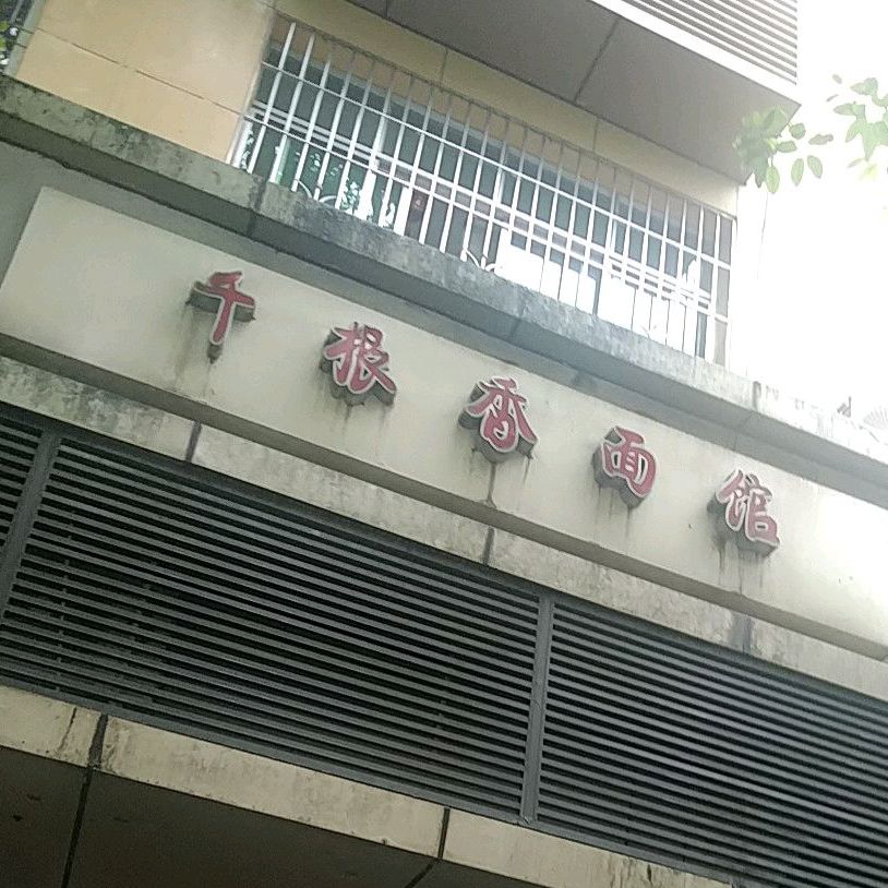 千根香面馆