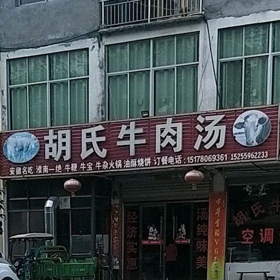 胡氏牛肉汤管