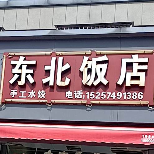 东北饭店(团桥店)