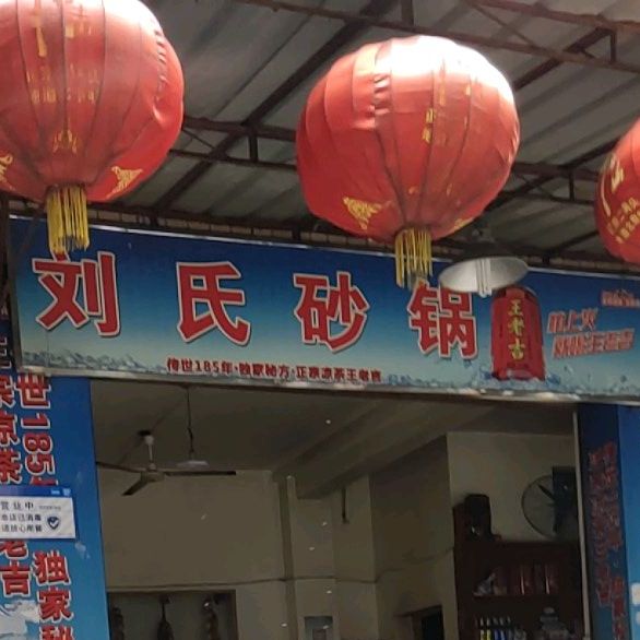 刘氏砂锅(杨柳路2号院店)