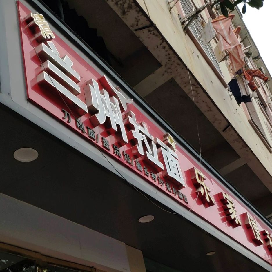 清真兰州拉面(梅林大街店)