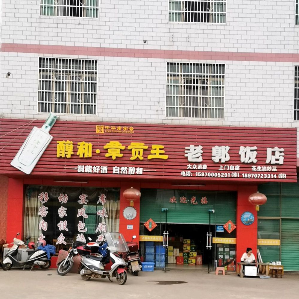 老郭返点