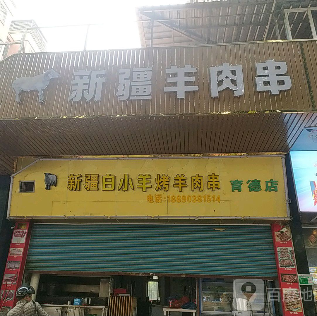 新疆羊肉串(院士路店)